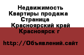 Недвижимость Квартиры продажа - Страница 12 . Красноярский край,Красноярск г.